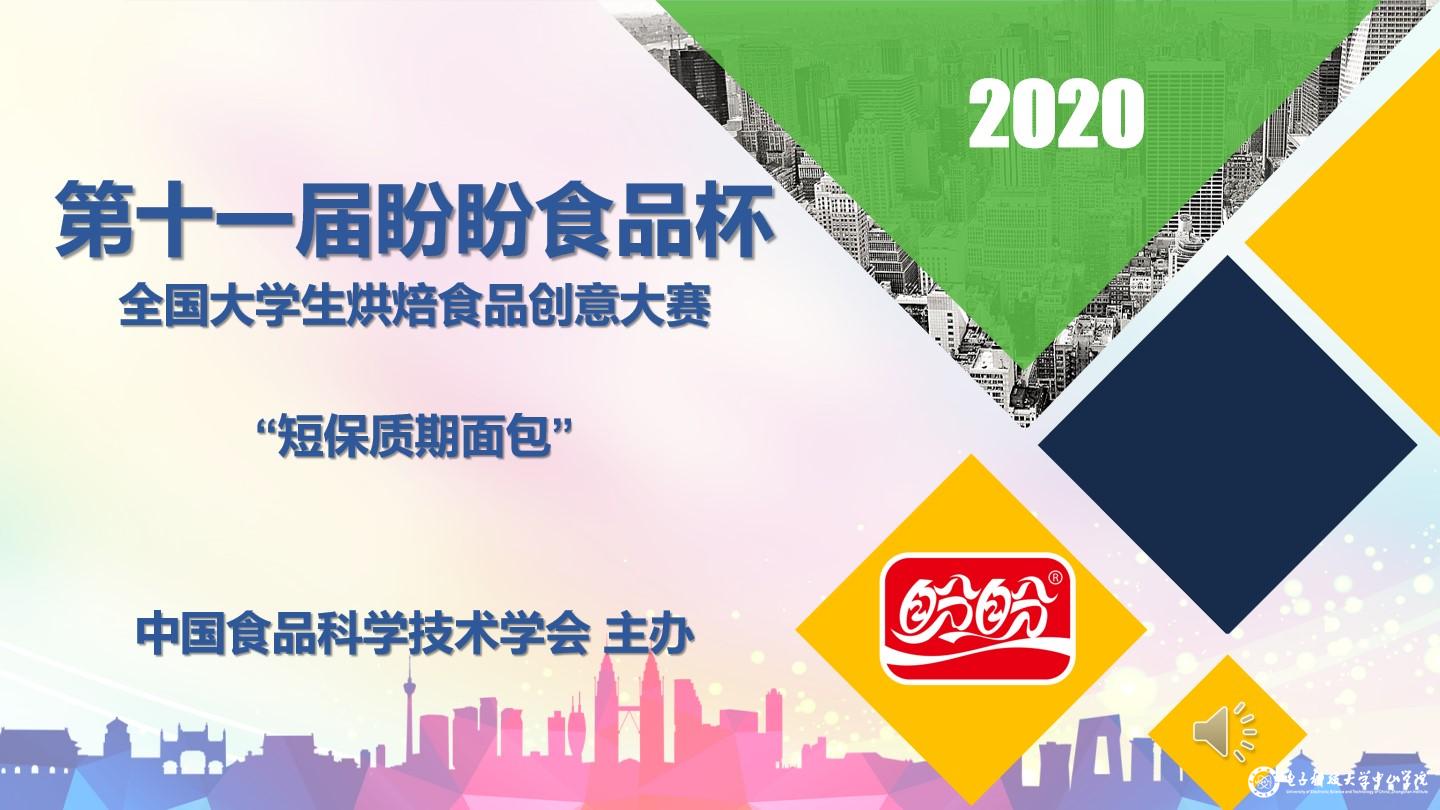 我校学子成功入围cifst-第十一届盼盼食品杯烘焙食品创意大赛全国复赛